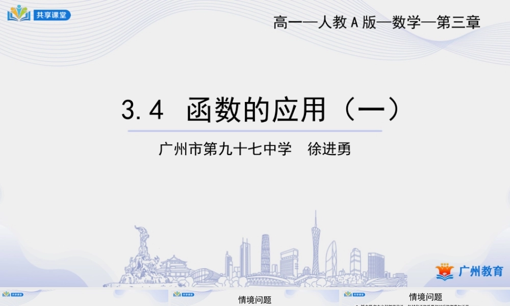 课时23_第三章_3.4 函数的应用-课件【公众号悦过学习分享】.pptx