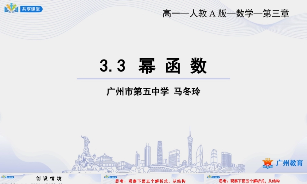 课时22_第三章_3.3 幂函数-课件【公众号悦过学习分享】.pptx