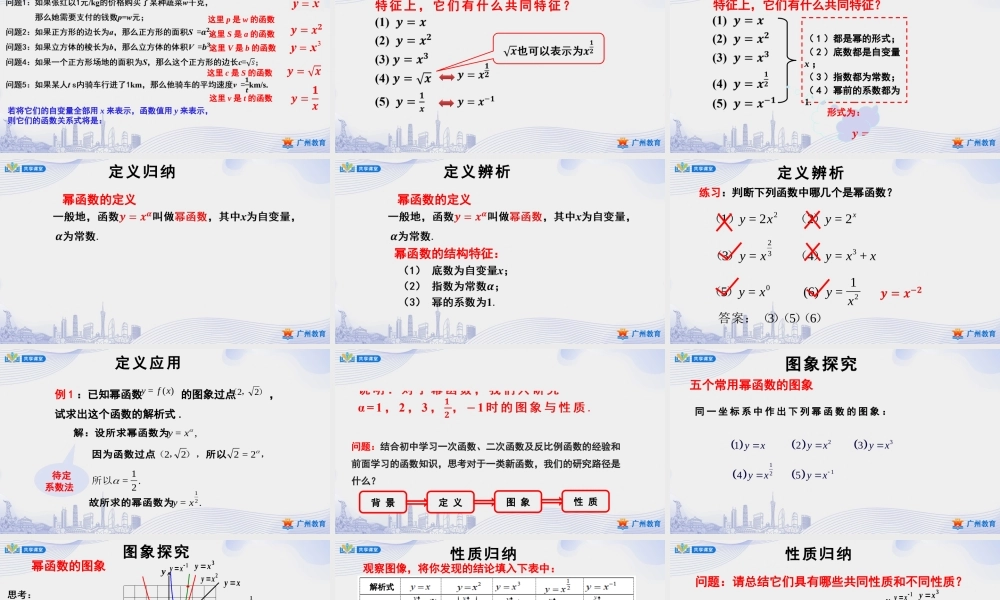 课时22_第三章_3.3 幂函数-课件【公众号悦过学习分享】.pptx