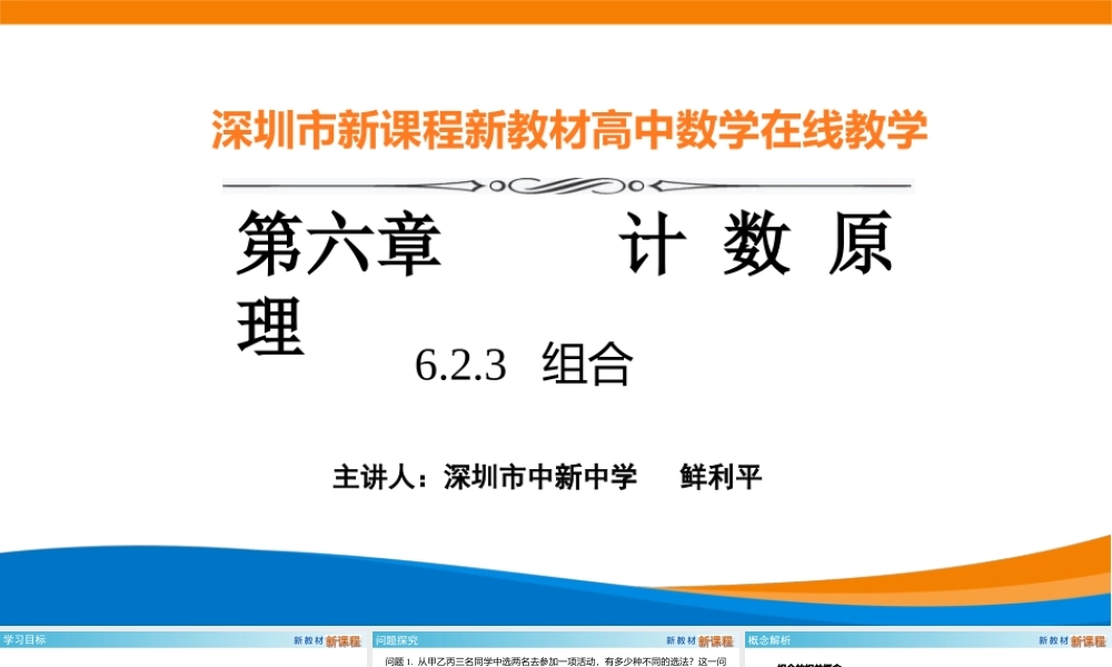 课时21848_6.2.2组合-6.2.3组合【公众号悦过学习分享】(1).pptx
