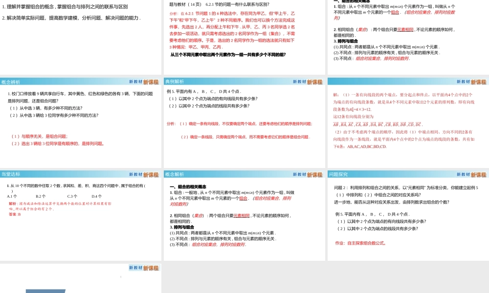 课时21848_6.2.2组合-6.2.3组合【公众号悦过学习分享】(1).pptx