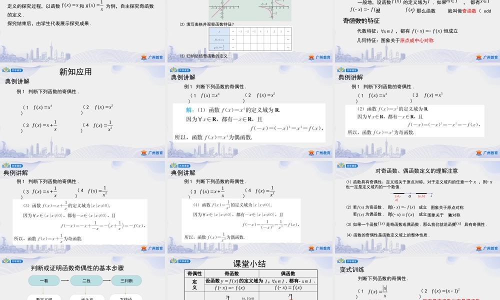 课时21_第三章_3.2.2奇偶性-课件【公众号悦过学习分享】.pptx