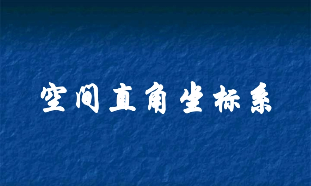 数学：7.5《空间直角坐标系1》课件（湘教版必修3）.ppt