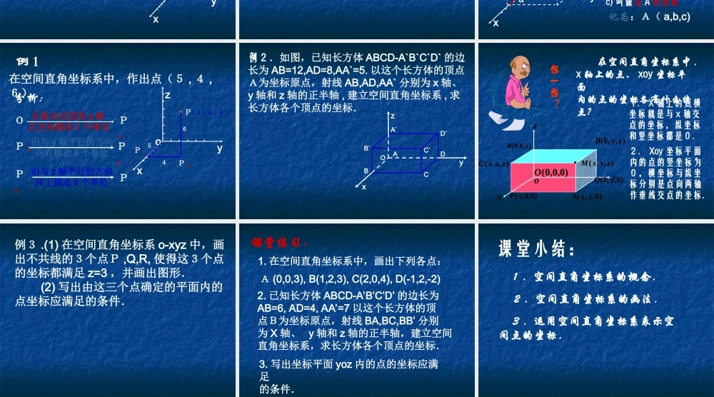 数学：7.5《空间直角坐标系1》课件（湘教版必修3）.ppt