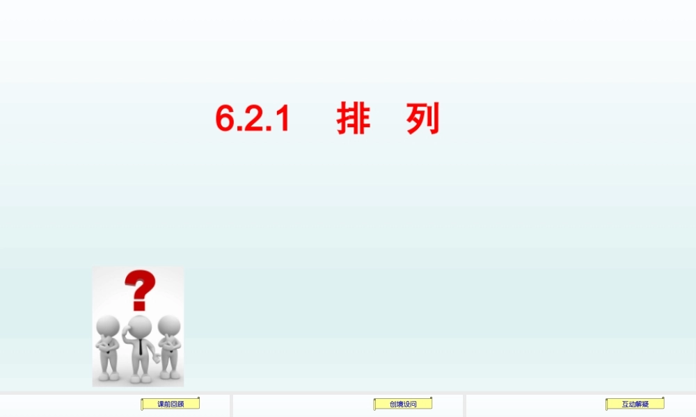课时21847_6.2.1排列-6.2.1排列【公众号悦过学习分享】(1).pptx