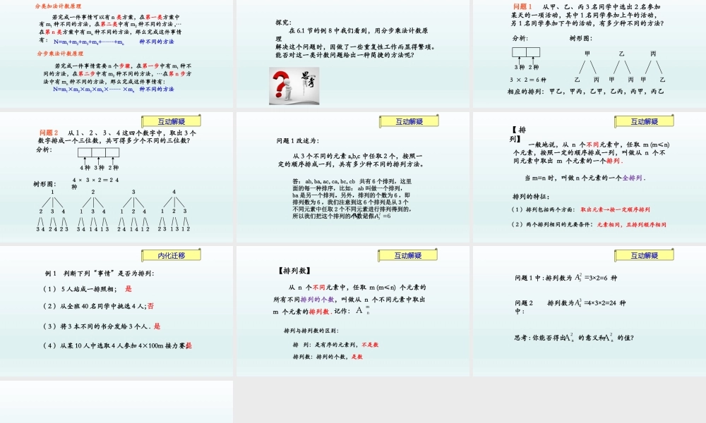 课时21847_6.2.1排列-6.2.1排列【公众号悦过学习分享】(1).pptx