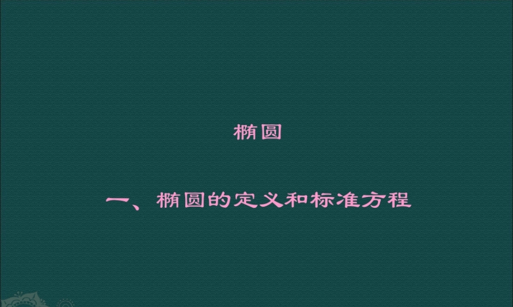 湘教版选修1-1：2.1.1《椭圆的定义和标准方程》课件.ppt