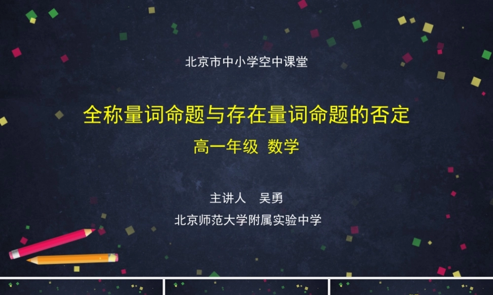 0910高一【数学（人教B版)】全称量词命题与存在量词命题的否定-课件.pptx