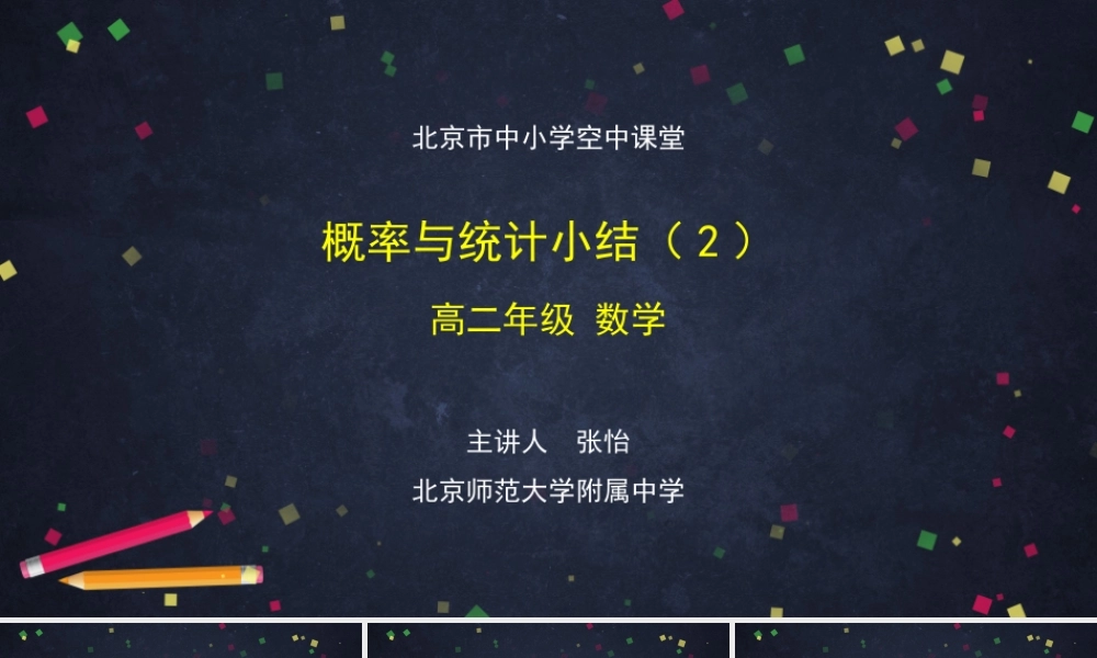 1225高二【数学（人教B版）80】概率与统计小结（2）-课件.pptx