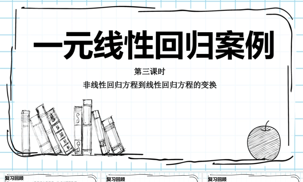 湘教版高中数学选修2-3 8.5.一元线性回归案例第三课时非线性回归方程到线性回归方程的变换教学课件共13张PPT.pptx
