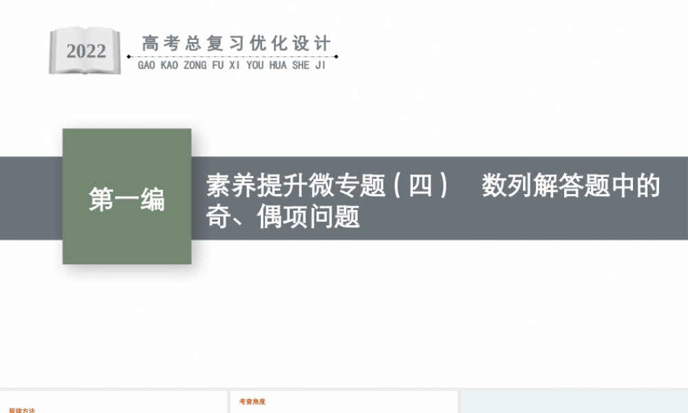 素养提升微专题(四)　数列解答题中的奇、偶项问题.pptx