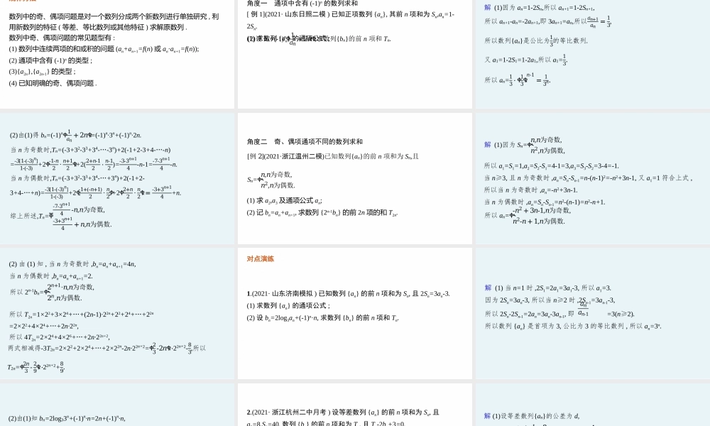 素养提升微专题(四)　数列解答题中的奇、偶项问题.pptx