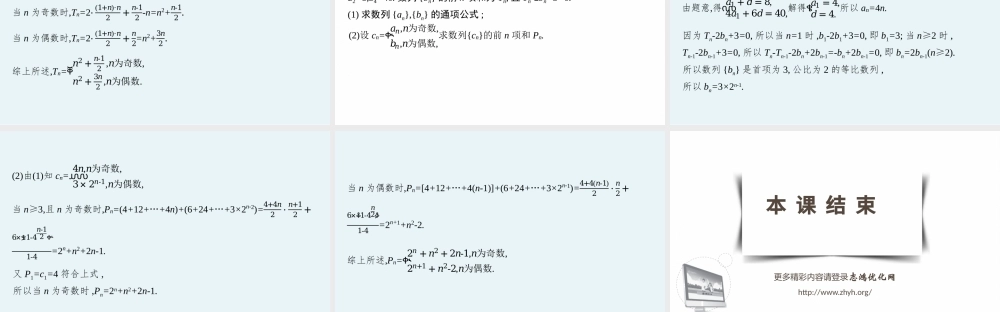 素养提升微专题(四)　数列解答题中的奇、偶项问题.pptx