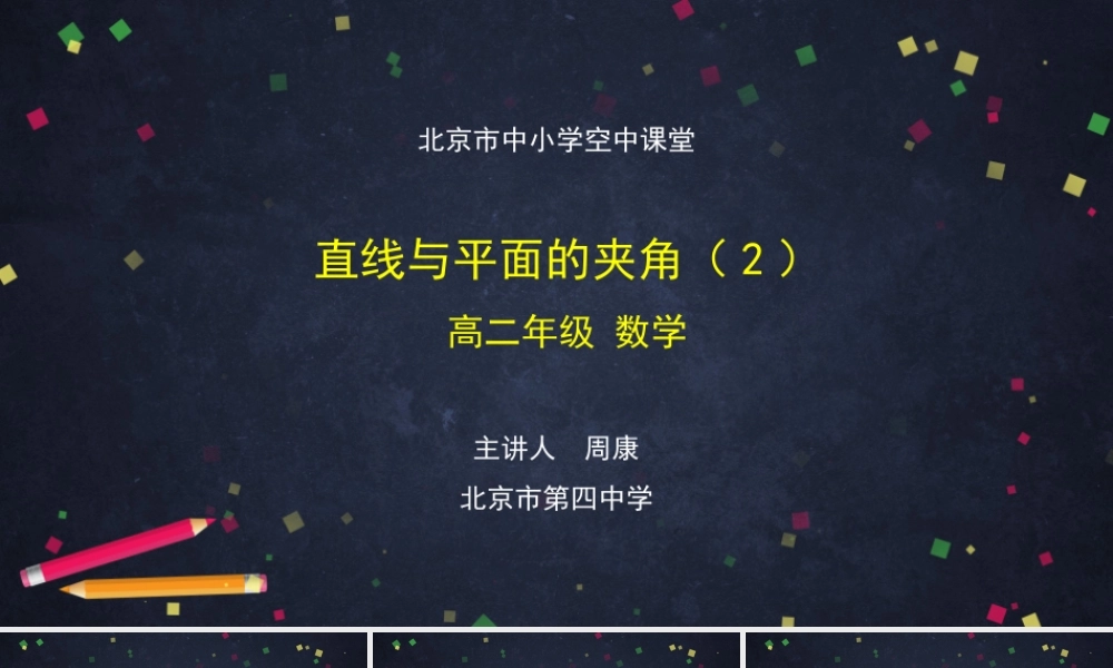 0916高二【数学（人教B版）12】直线与平面的夹角（2）-课件.pptx