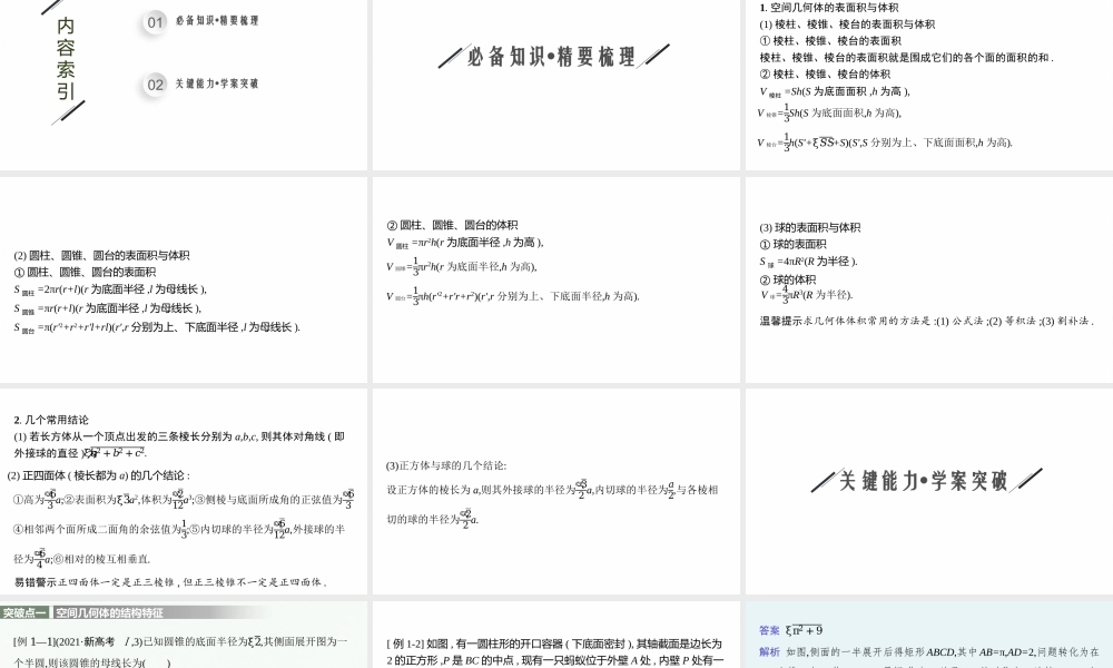 专题四　第1讲　空间几何体的结构、表面积与体积.pptx