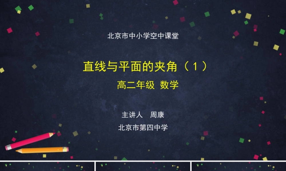 0915高二【数学（人教B版）11】直线与平面的夹角（1）-课件.pptx