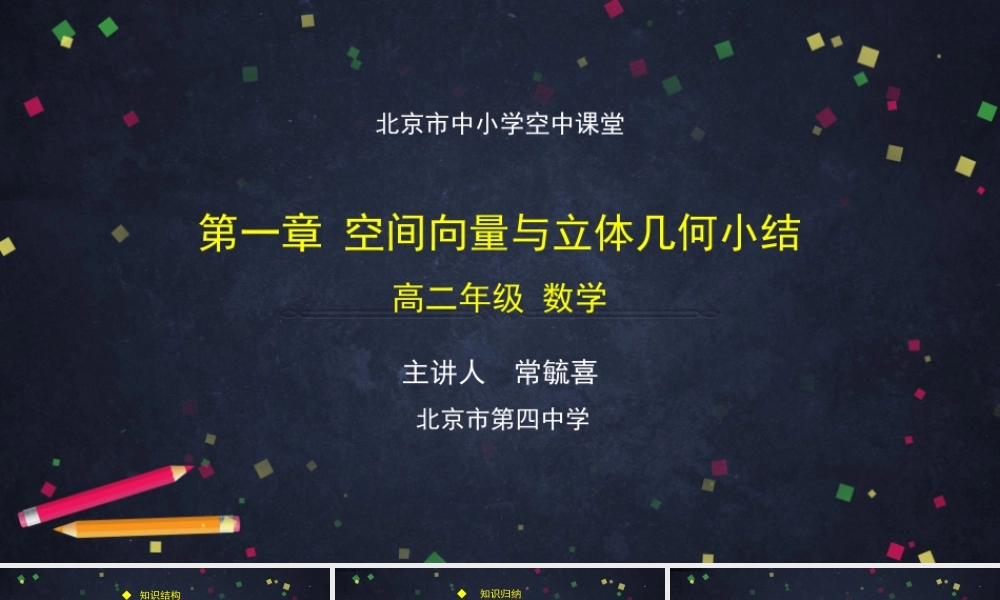 0924高二【数学（人教B版）18】空间向量在立体几何中的应用小结-课件.pptx
