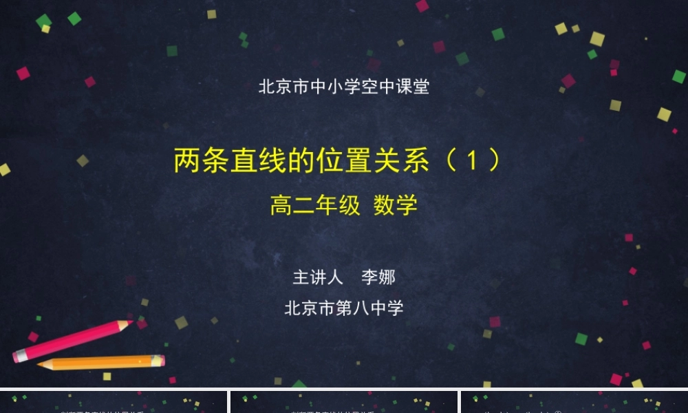 0930高二【数学（人教B版）23】两条直线的位置关系（1）-课件.pptx