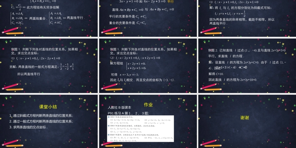 0930高二【数学（人教B版）23】两条直线的位置关系（1）-课件.pptx