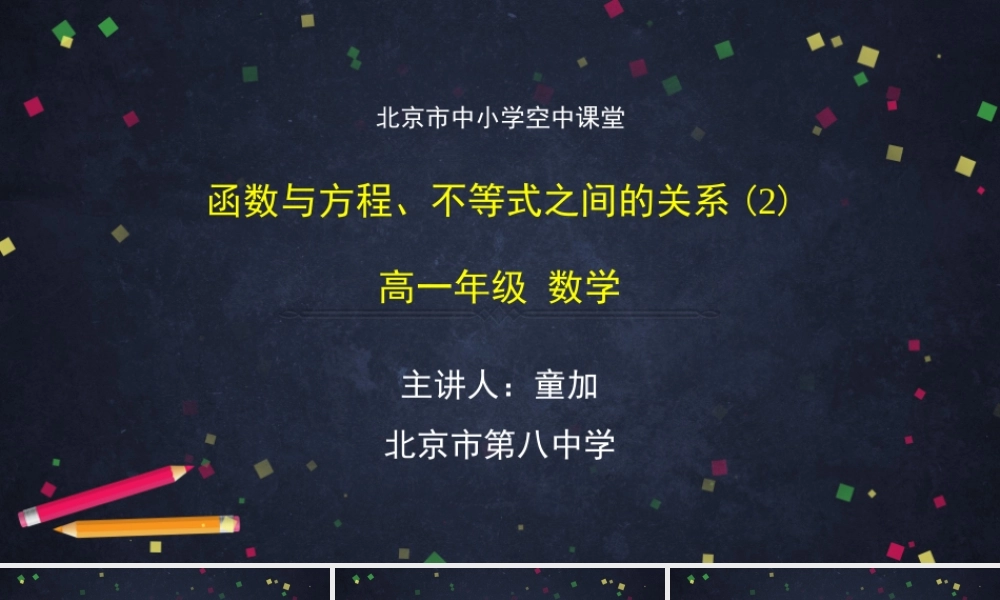 1021高一【数学(人教B版)】函数与方程、不等式之间的关系(2)-课件.pptx