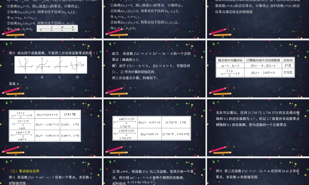 1021高一【数学(人教B版)】函数与方程、不等式之间的关系(2)-课件.pptx
