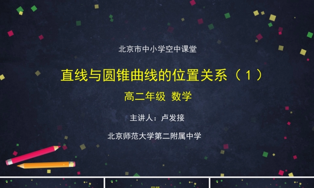 1104高二【数学（人教B版）43】直线与圆锥曲线的位置关系（1）-课件.pptx