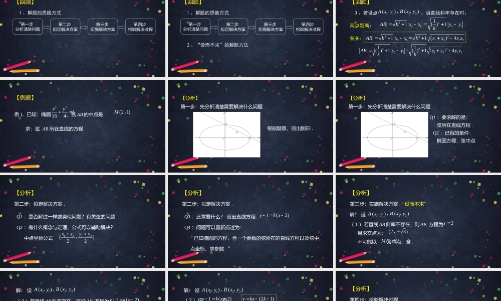 1109高二【数学（人教B版）46】直线与圆锥曲线的位置关系（4）-课件.pptx