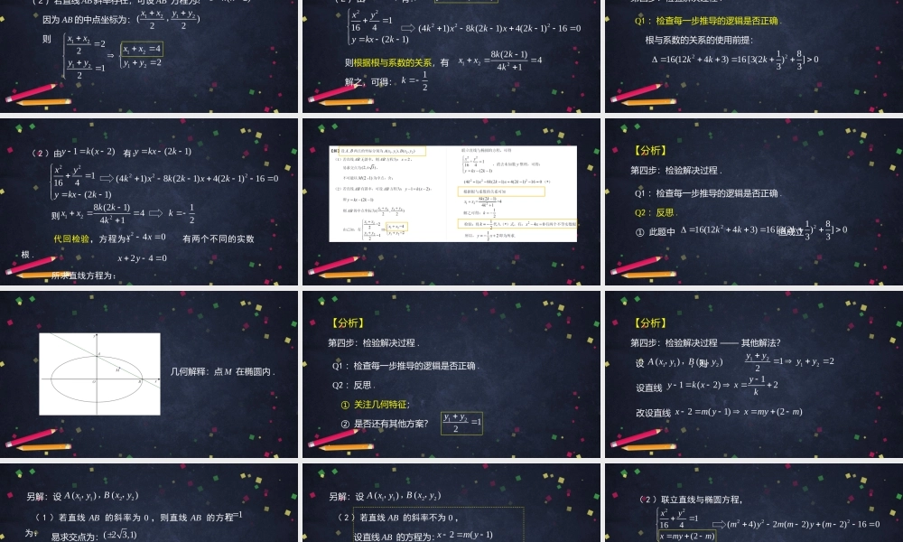 1109高二【数学（人教B版）46】直线与圆锥曲线的位置关系（4）-课件.pptx