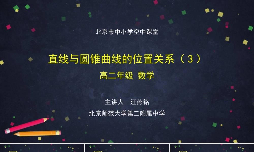 1106高二【数学（人教B版）45】直线与圆锥曲线的位置关系（3）-课件.pptx