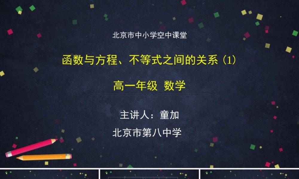 1019高一【数学(人教B版)】函数与方程、不等式之间的关系(1)-课件.pptx
