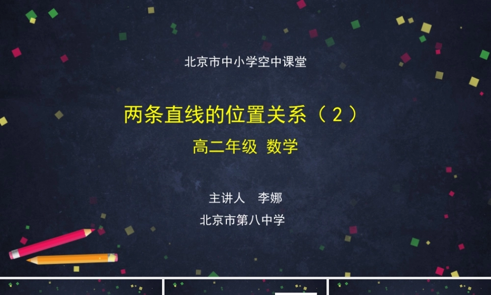 1009高二【数学（人教B版）24】两条直线的位置关系（2）-课件.pptx