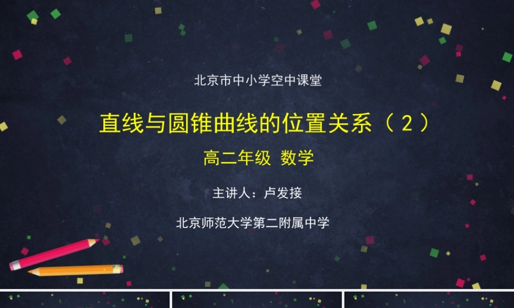 1105高二【数学（人教B版）44】直线与圆锥曲线的位置关系（2）-课件.pptx