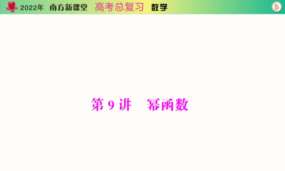 [原创]2022年《南方新课堂·高考总复习》数学 第二章 第9讲 幂函数[配套课件].ppt