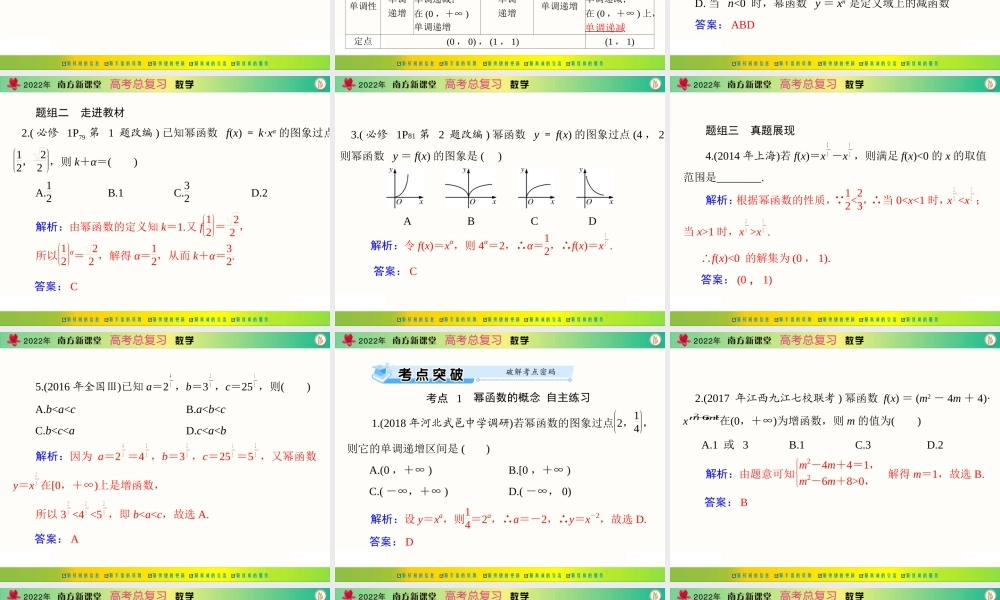 [原创]2022年《南方新课堂·高考总复习》数学 第二章 第9讲 幂函数[配套课件].ppt