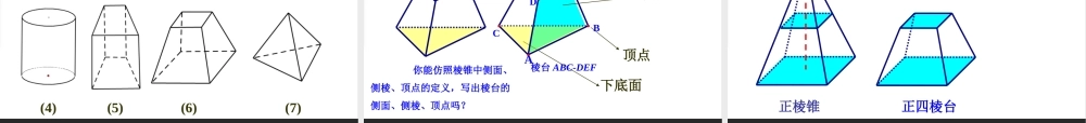 （高一数学）诸葛锦 第八章第一节基本立体图形（多面体）课件.pptx