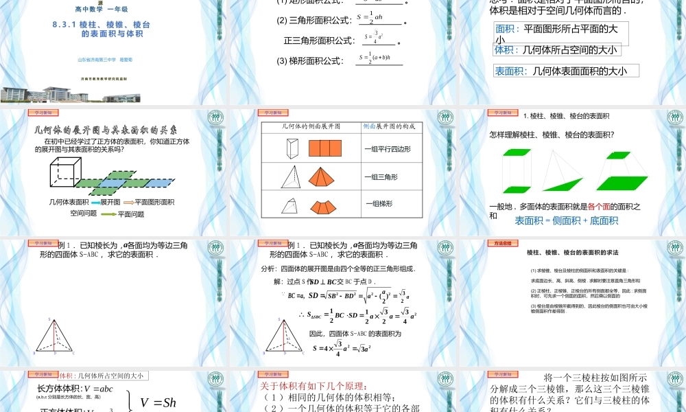 （高一数学）葛爱菊8.3.1棱柱棱锥棱台的表面积和体积课件.pptx