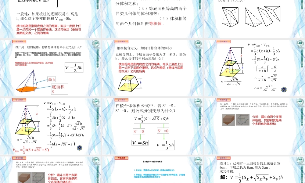 （高一数学）葛爱菊8.3.1棱柱棱锥棱台的表面积和体积课件.pptx
