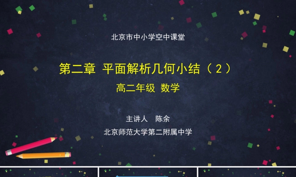 1112高二【数学（人教B版）49】第二章 平面解析几何小结（2）-课件.pptx