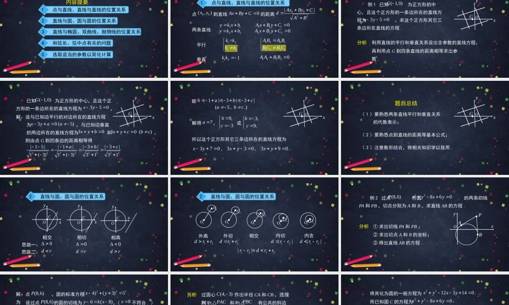 1112高二【数学（人教B版）49】第二章 平面解析几何小结（2）-课件.pptx