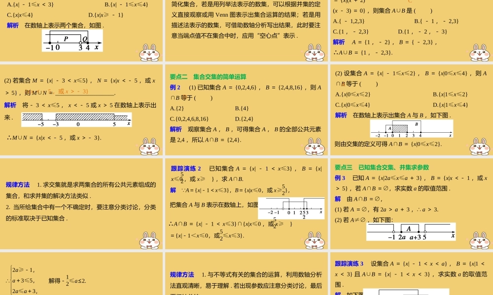 2018版高考数学专题1集合与函数1.1.3集合的交与并课件湘教版必修12018042637.ppt