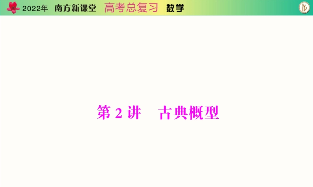 [原创]2022年《南方新课堂·高考总复习》数学 第九章 第2讲 古典概型[配套课件].ppt