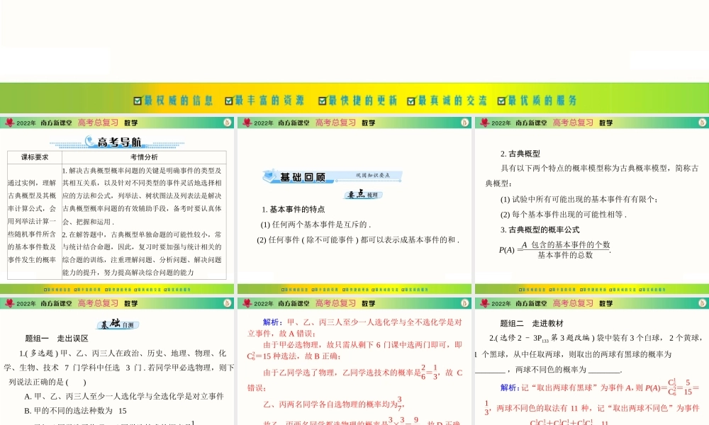 [原创]2022年《南方新课堂·高考总复习》数学 第九章 第2讲 古典概型[配套课件].ppt
