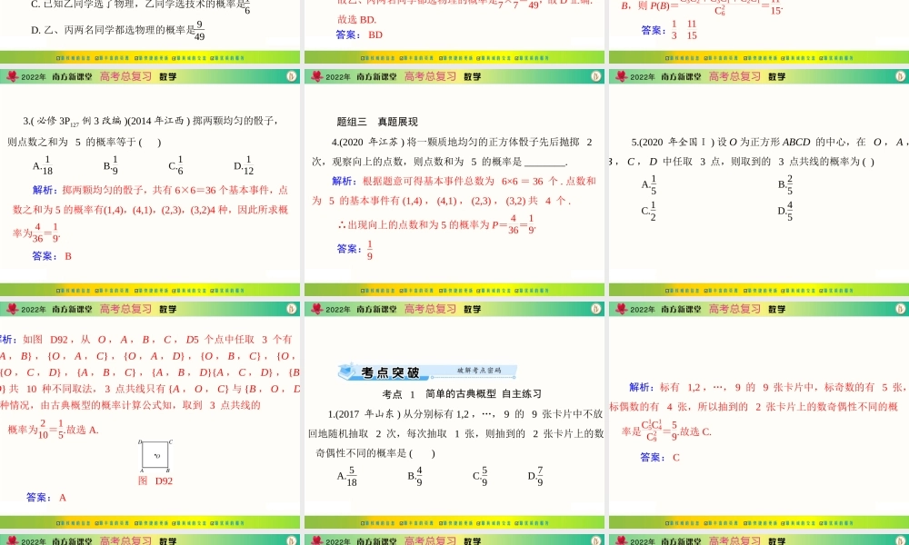[原创]2022年《南方新课堂·高考总复习》数学 第九章 第2讲 古典概型[配套课件].ppt