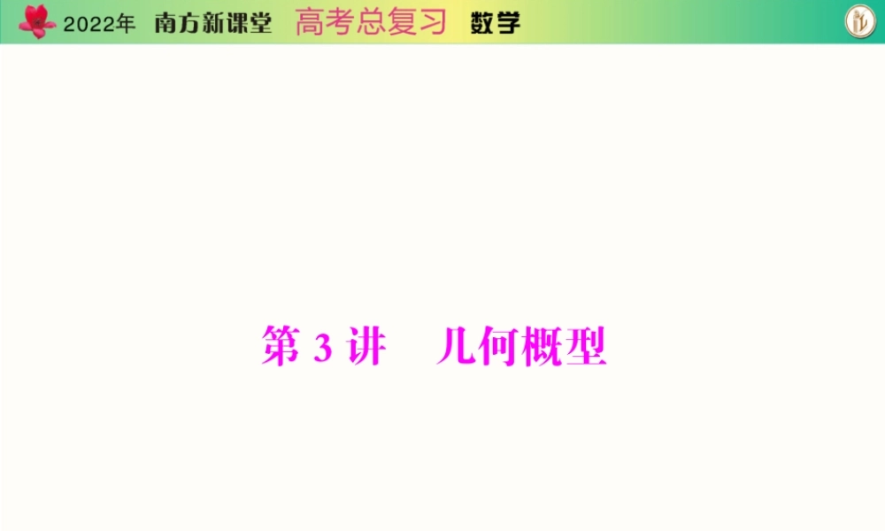 [原创]2022年《南方新课堂·高考总复习》数学 第九章 第3讲 几何概型[配套课件].ppt
