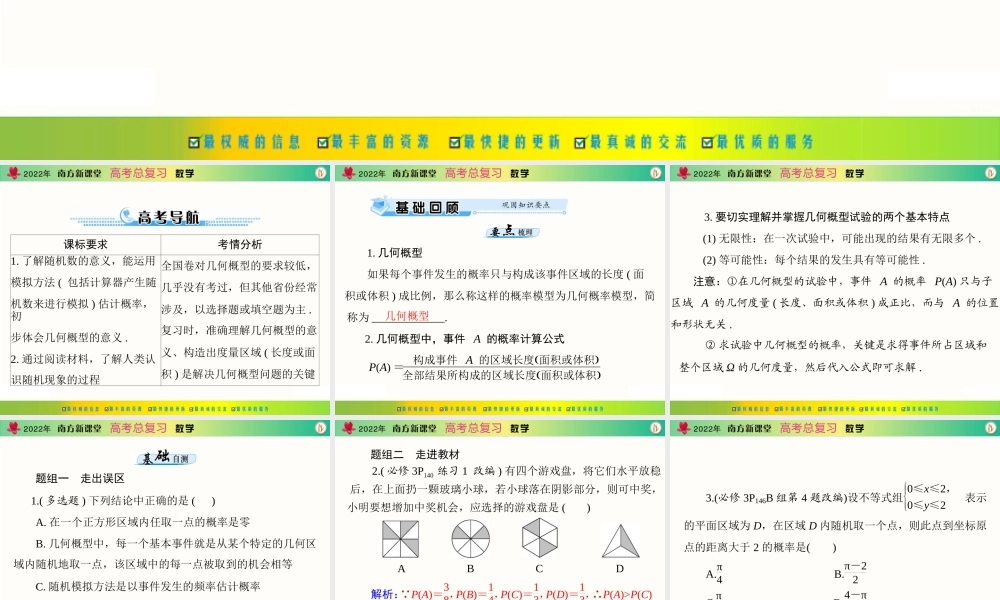 [原创]2022年《南方新课堂·高考总复习》数学 第九章 第3讲 几何概型[配套课件].ppt