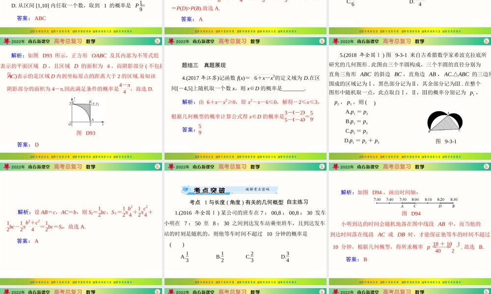 [原创]2022年《南方新课堂·高考总复习》数学 第九章 第3讲 几何概型[配套课件].ppt