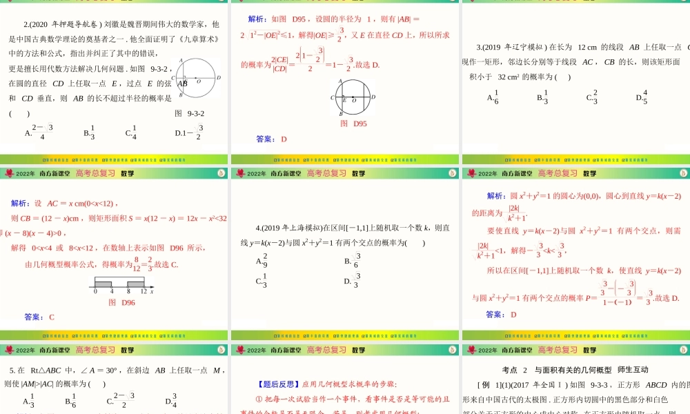 [原创]2022年《南方新课堂·高考总复习》数学 第九章 第3讲 几何概型[配套课件].ppt