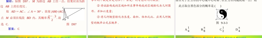 [原创]2022年《南方新课堂·高考总复习》数学 第九章 第3讲 几何概型[配套课件].ppt