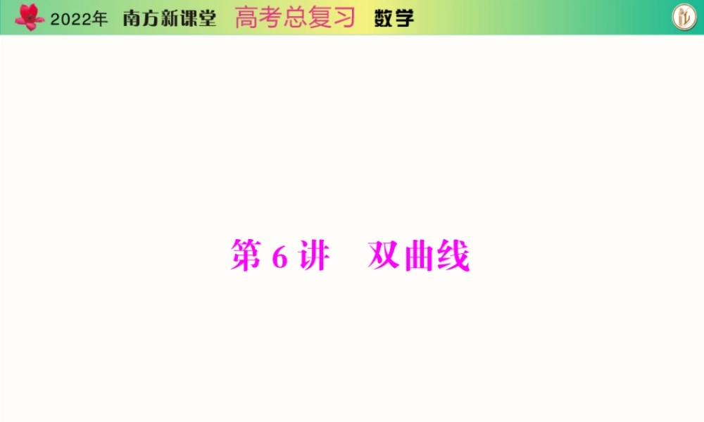 [原创]2022年《南方新课堂·高考总复习》数学 第七章 第6讲 双曲线[配套课件].ppt