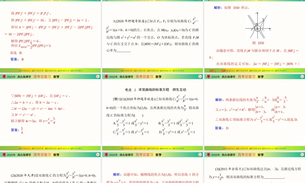 [原创]2022年《南方新课堂·高考总复习》数学 第七章 第6讲 双曲线[配套课件].ppt